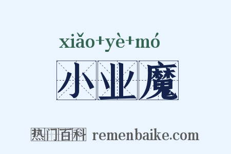 小业魔是什么意思的图片